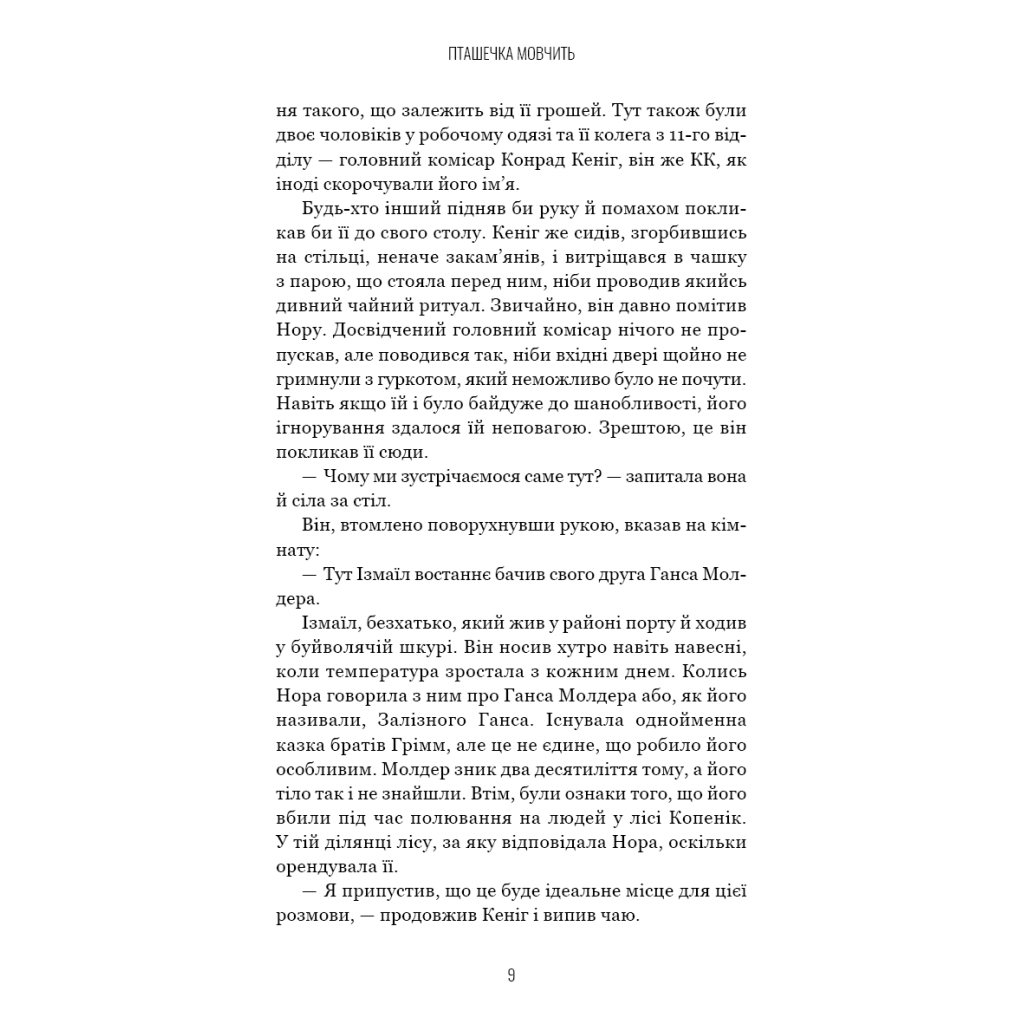 Книга Грімм. Книга 2: Пташечка мовчить - Еліас Галлер BookChef (9786175484432) - зображення 8