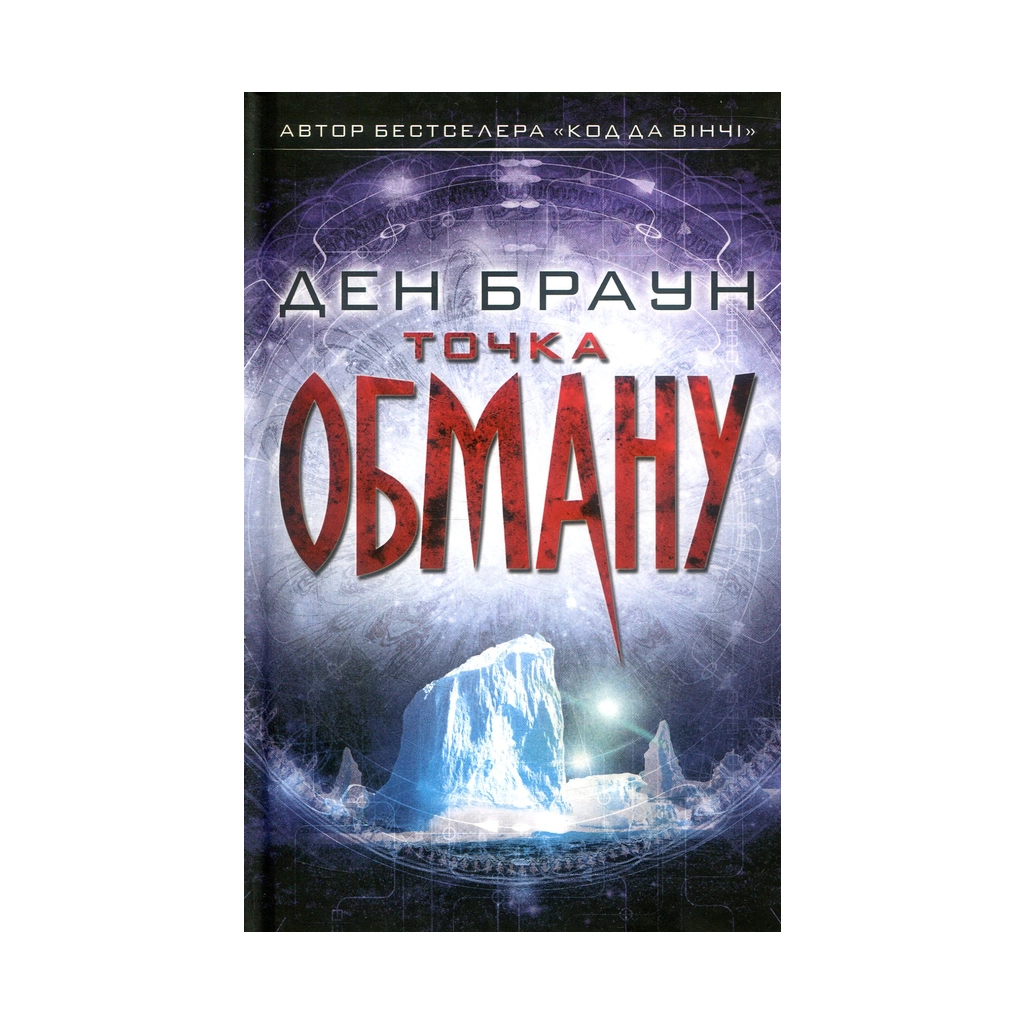 Книга Точка обману - Ден Браун КСД (9786171250468) - зображення 1