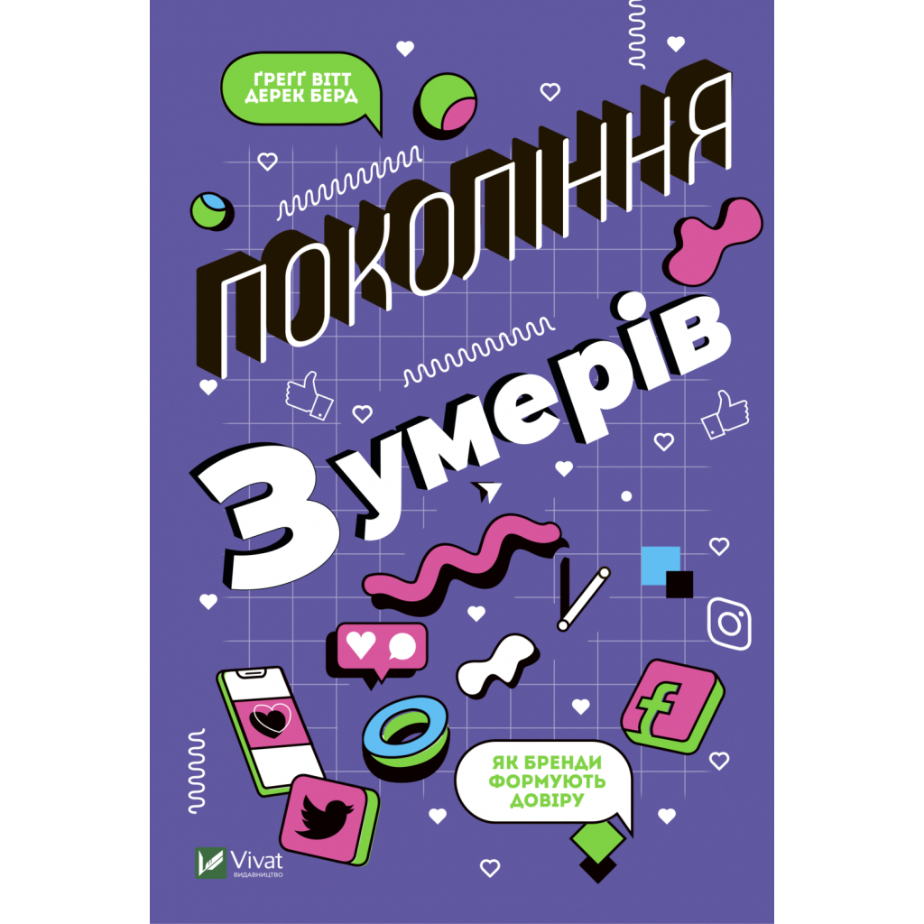 Книга Покоління Z. Як бренди формують довіру - Ґреґґ Вітт, Дерек Берд Vivat (9789669822208) - изображение 1