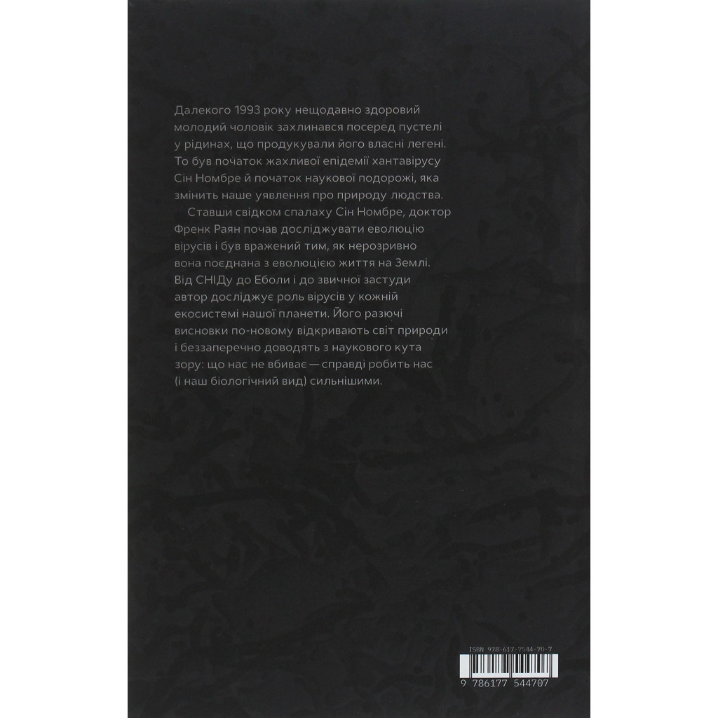 Книга Вірусосфера. Від застуди до COVID - навіщо людству віруси - Френк Раян Yakaboo Publishing (9786177544707) - зображення 2