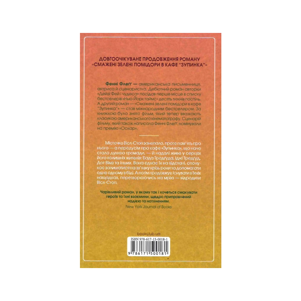 Книга Чудовий хлопець із кафе "Зупинка" - Фенні Флеґґ КСД (9786171500181) - зображення 2