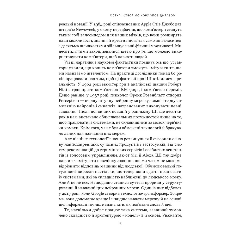 Книга Слова чудові в світі новім - Салман Хан Наш Формат (9786178441630) - зображення 9