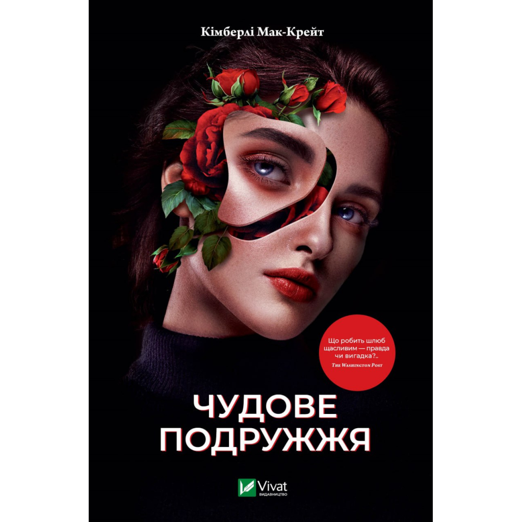 Книга Чудове подружжя - Кімберлі Мак-Крейт Vivat (9786171700239) - зображення 1