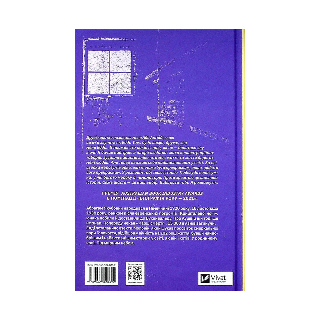 Книга Найщасливіша людина на землі. Мемуари чоловіка, що пережив Голокост - Едді Яку Vivat (9789669828392) - зображення 2