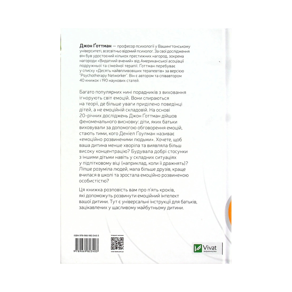Книга Емоційний інтелект у дитини - Джон Ґоттман, Джоан Деклер Vivat (9789669823403) - изображение 2