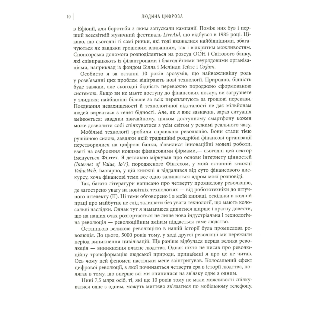 Книга Людина цифрова - Кріс Скіннер Фабула (9786170964328) - picture 8