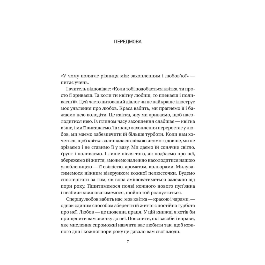 Книга 8 правил кохання. Як знайти, зберегти і відпустити почуття - Джей Шетті Vivat (9786171706309) - изображение 4