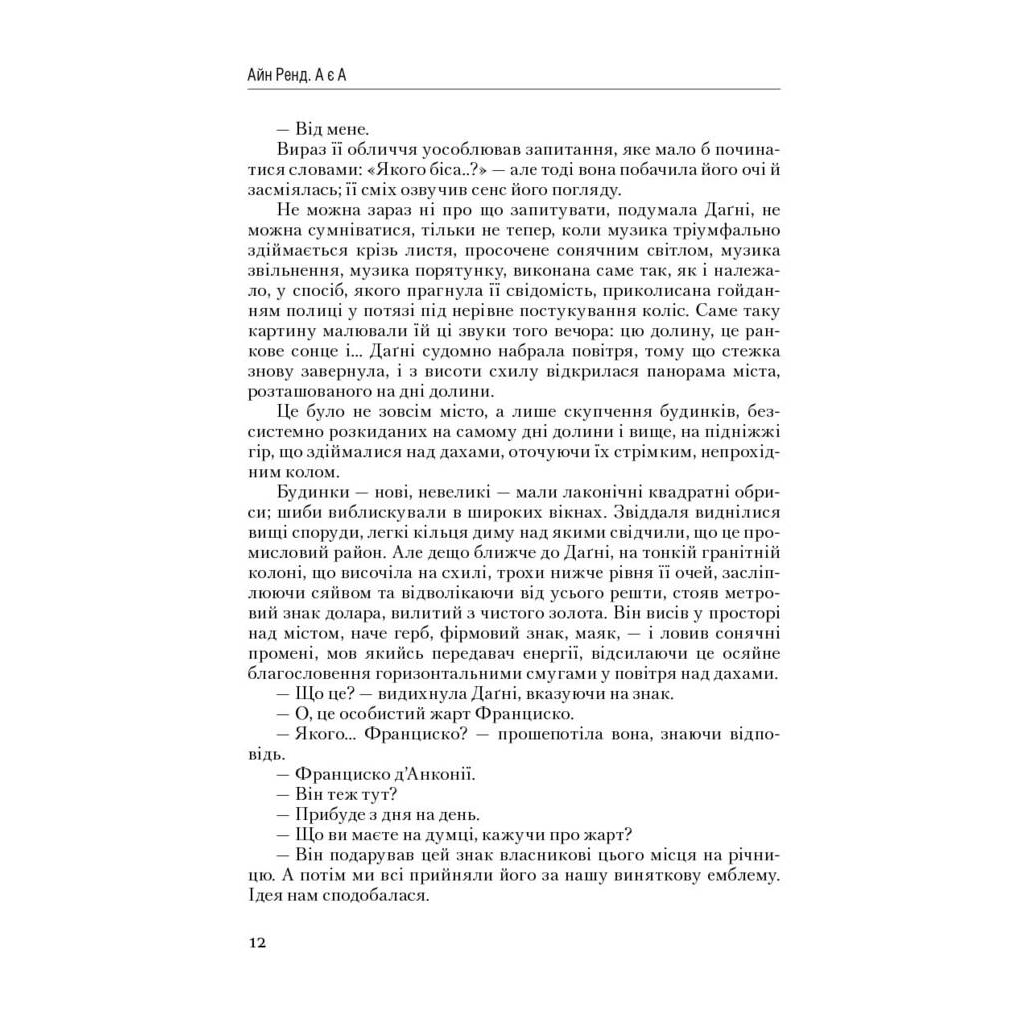 Книга Атлант розправив плечі. Частина третя. А є А - Айн Ренд Наш Формат (9786177279166) - зображення 10