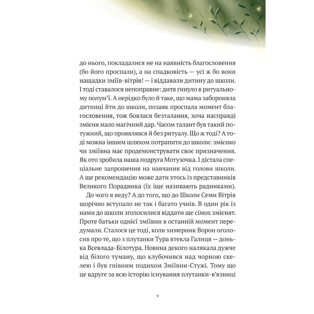 Книга Пригоди Змія Багатоголового. Білі перлини для Білої Королеви - Дара Корній Vivat (9789669422347) - зображення 5