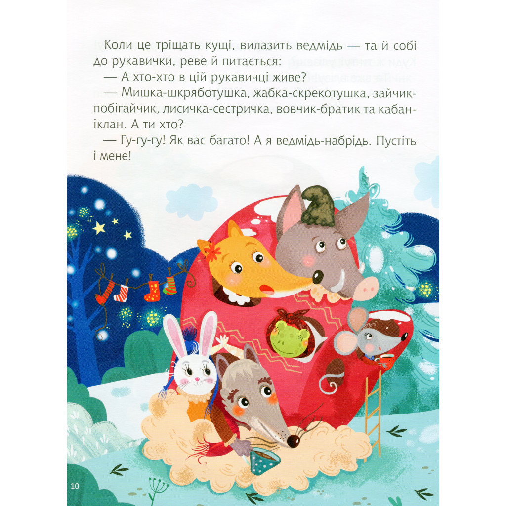 Книга Казки під ялинку Vivat (9789669824134) - зображення 12