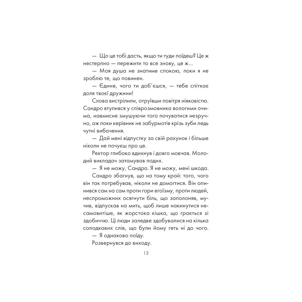 Книга Філософ, якому бракувало мудрості - Лоран Гунель КСД (9786171290822) - зображення 11