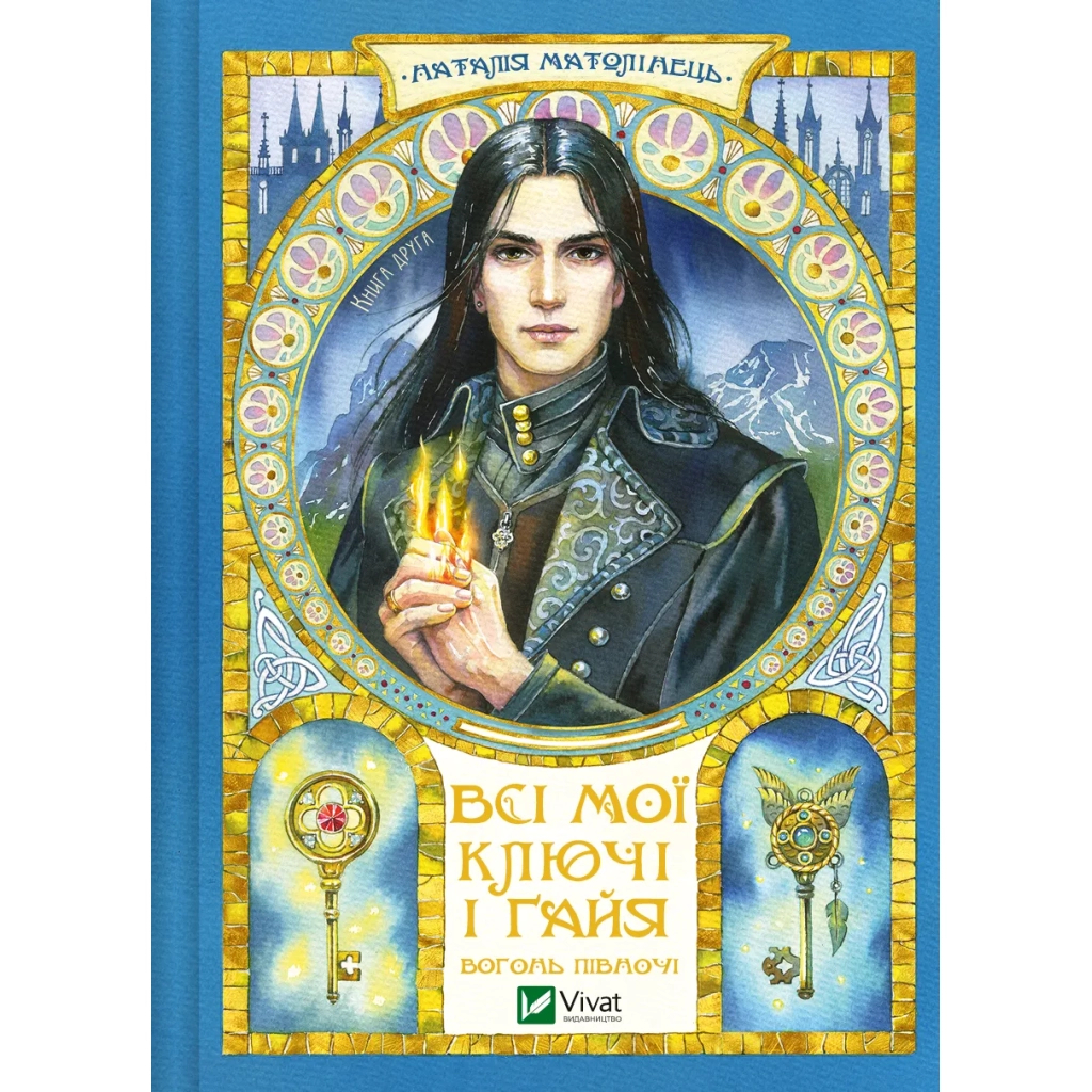 Книга Всі мої Ключі і Ґайя. Книга 2: Вогонь Півночі - Наталія Матолінець Vivat (9786171705036) - зображення 1