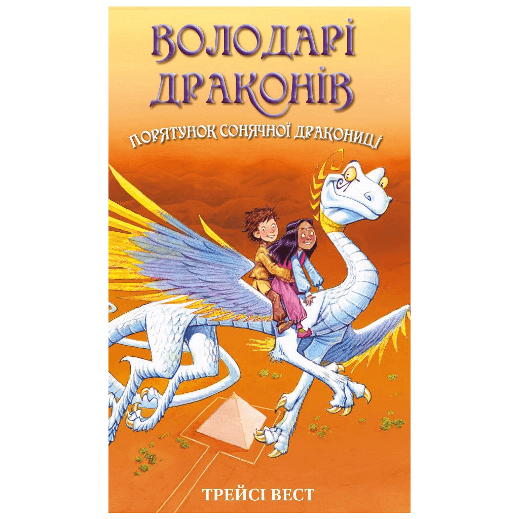 Книга Володарі драконів. Книга 2: Порятунок Сонячної дракониці - Трейсі Вест BookChef (9786175482087) - зображення 1