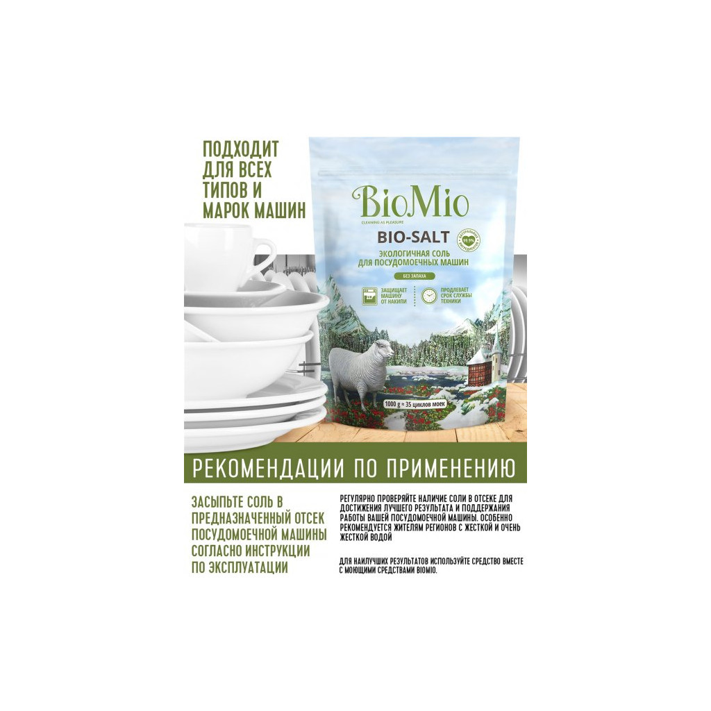 Сіль для посудомийних машин BioMio Bio-Salt без запаху 35 циклів/1 кг (4603014010728) - зображення 5