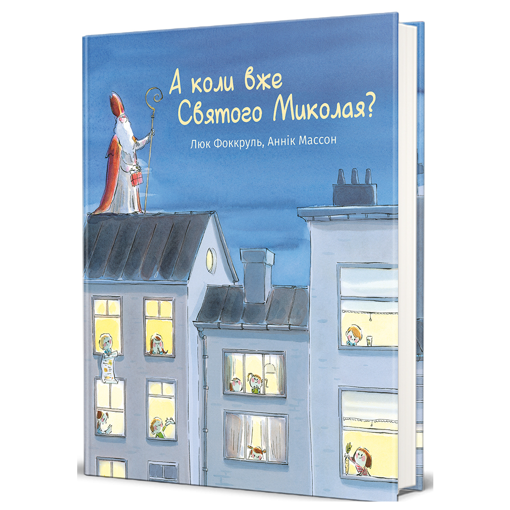 Книга А коли вже Святого Миколая? - Люк Фоккруль #книголав (9786178439057) - зображення 1