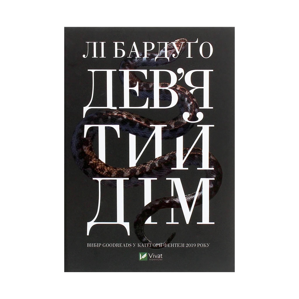 Книга Дев'ятий Дім - Лі Бардуґо Vivat (9789669821836) - зображення 1