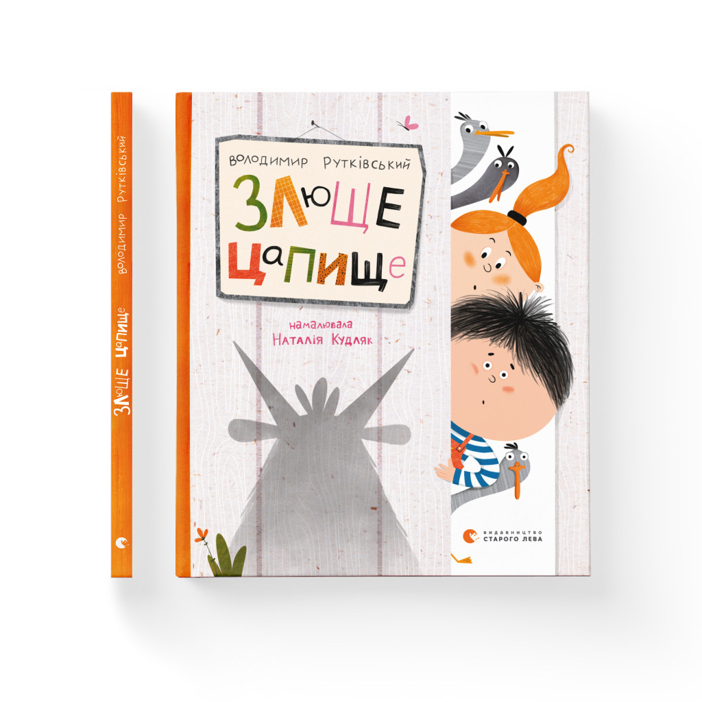 Книга Злюще цапище - Володимир Рутківський Видавництво Старого Лева (9789664480120) - зображення 2