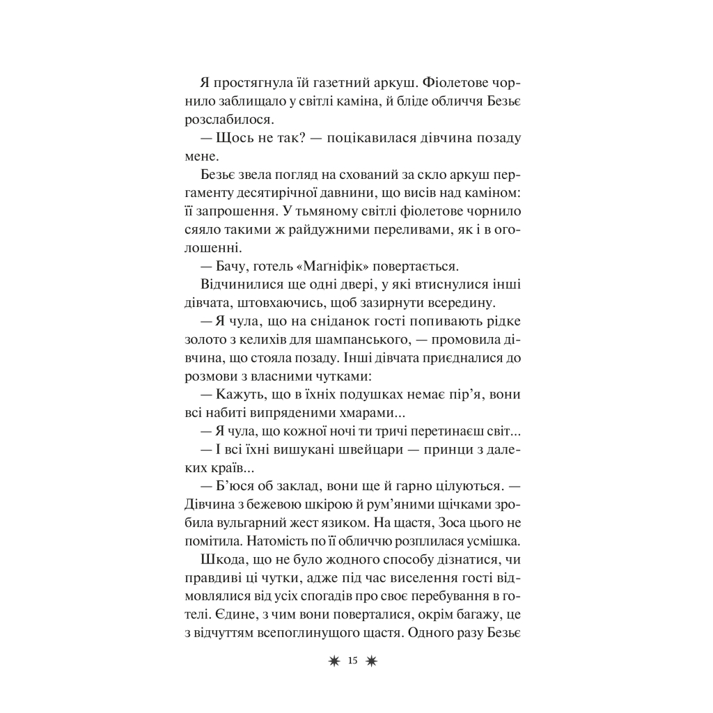 Книга Готель "Маґніфік" - Емілі Дж. Тейлор Vivat (9786171705616) - изображение 12