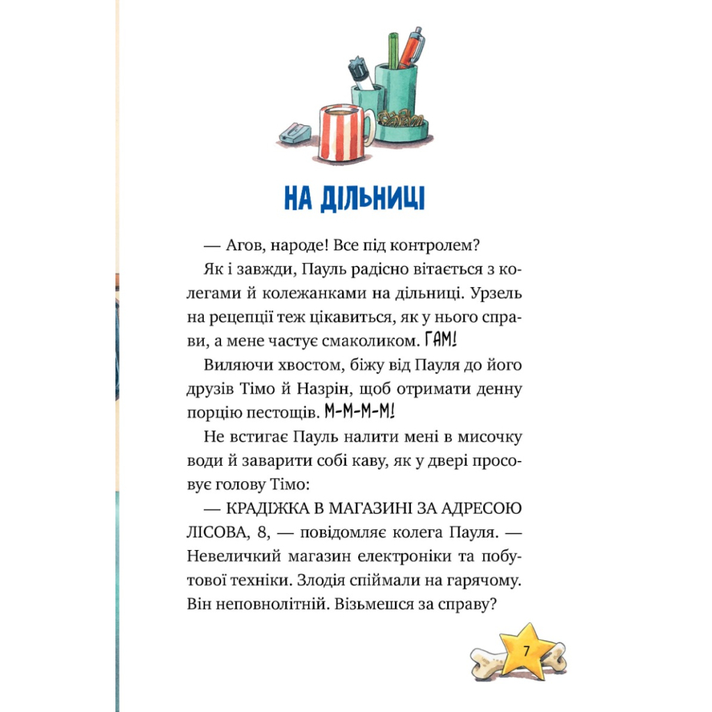 Книга Інспектор Лап. Дивись далі свого носа! Книга 1 - Катя Райдер Видавництво РМ (9786178280611) - зображення 6