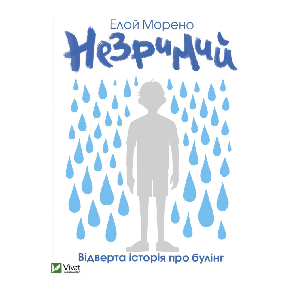 Книга Незримий - Елой Морено Vivat (9789669824479) - зображення 1
