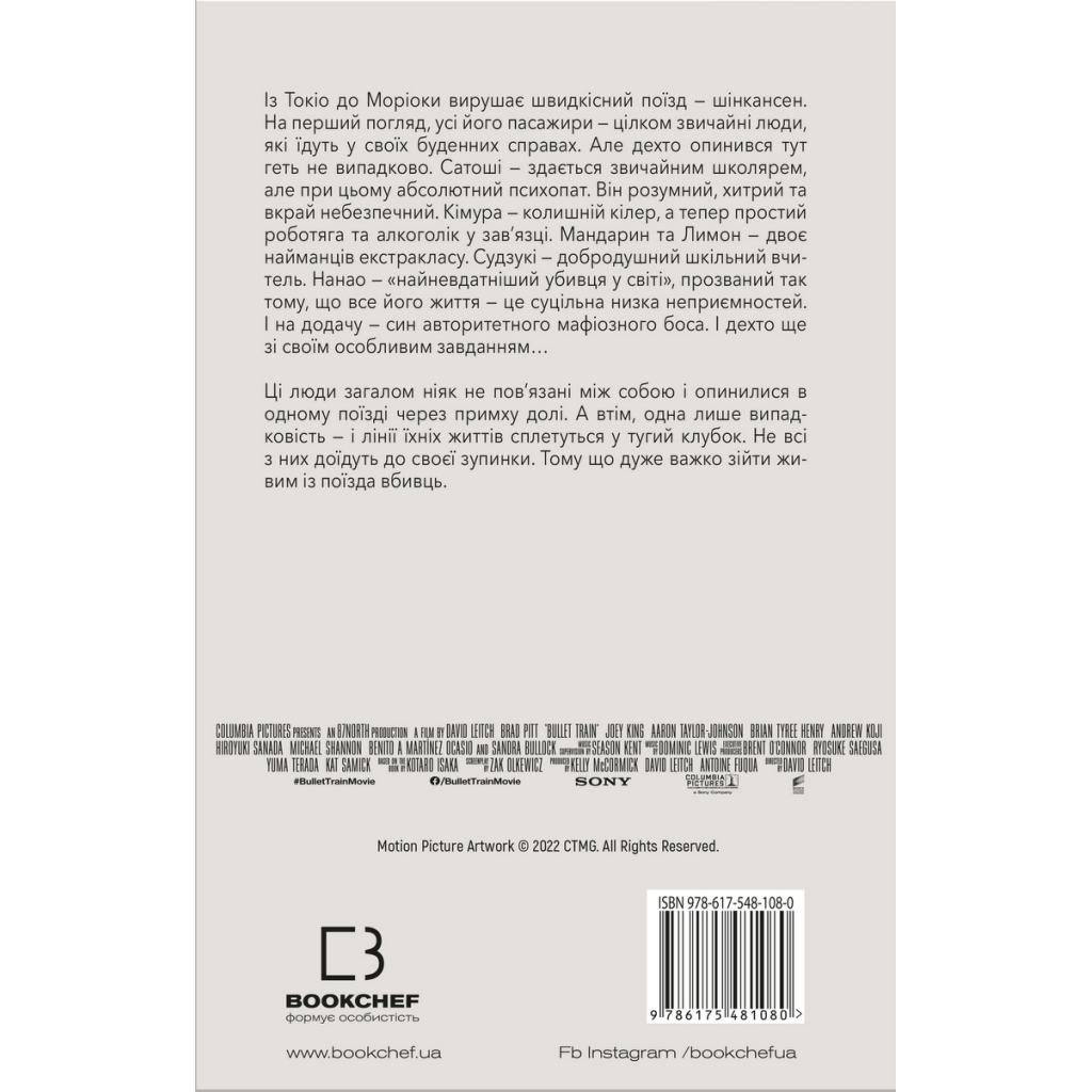 Книга Швидкісний поїзд - Котаро Ісака BookChef (9786175481080) - зображення 3