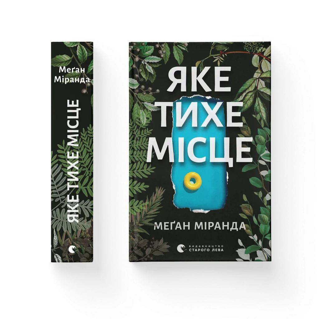 Книга Яке тихе місце - Меґан Міранда Видавництво Старого Лева (9789664483091) - зображення 1