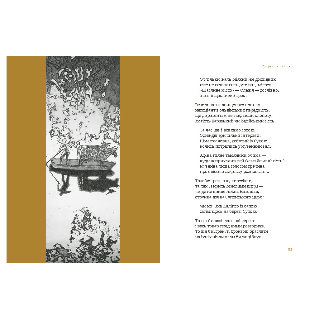 Книга Скіфська одіссея - Ліна Костенко А-ба-ба-га-ла-ма-га (9786175852972) - зображення 4