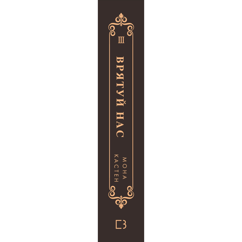 Книга Макстон-хол. Книга 3: Врятуй нас - Мона Кастен BookChef (9786175483121) - зображення 3