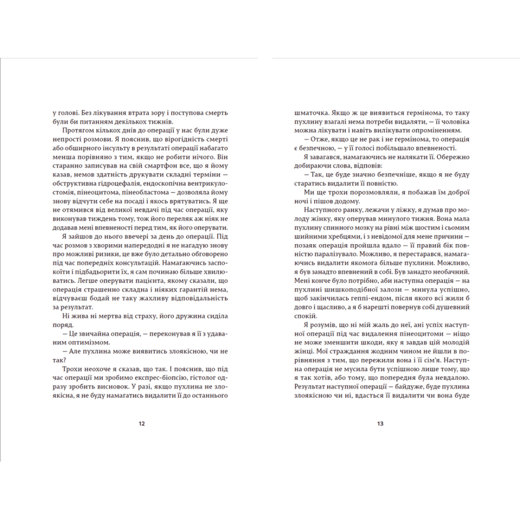 Книга Історії про життя, смерть і нейрохірургію - Генрі Марш Видавництво Старого Лева (9789664480472) - зображення 6