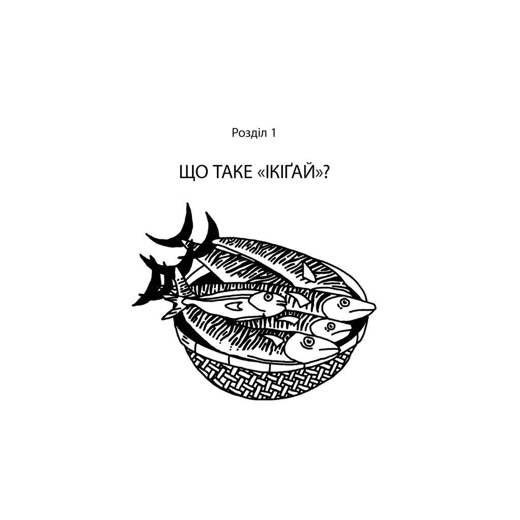 Книга Маленька книжка ікіґаю. Секрети щастя по-японському - Кен Моґі Видавництво РМ (9786178373139) - зображення 4