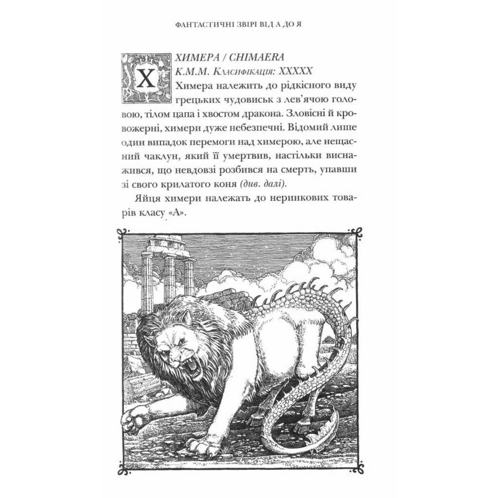 Книга Фантастичні звірі і де їх шукати - Джоан Ролінґ А-ба-ба-га-ла-ма-га (9786175852422) - зображення 3