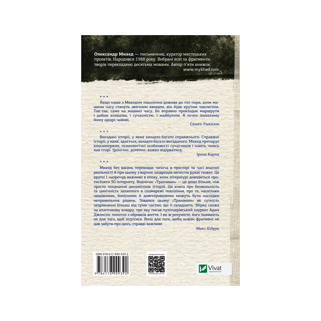 Книга Транзишн - Олександр Михед Vivat (9786176909392) - зображення 2
