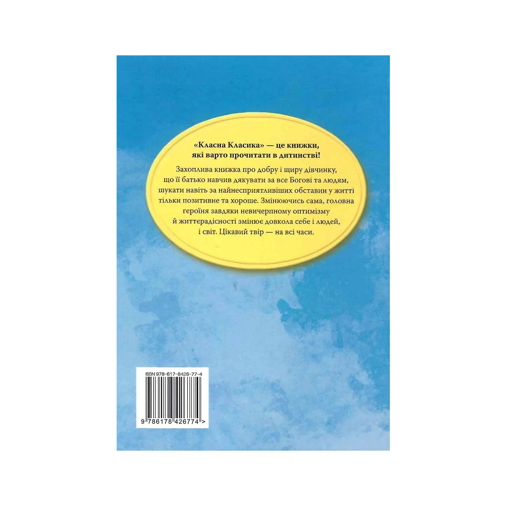 Книга Поліанна - Елеонор Портер Видавництво РМ (9786178426774) - зображення 2