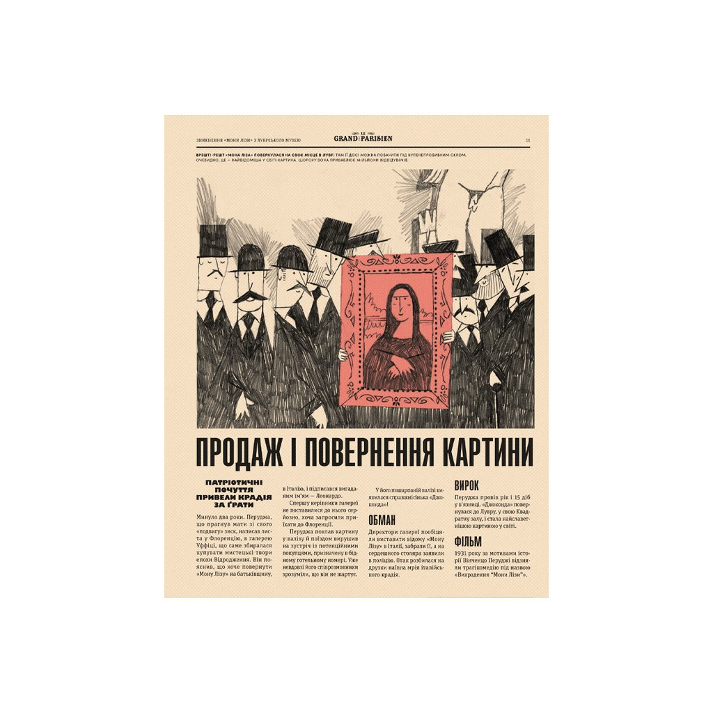 Книга Легендарні крадіжки: від Великого пограбування поїзда до викрадення Мони Лізи Видавництво Старого Лева (9789664481066) - зображення 9