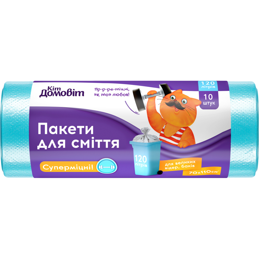 Пакети для сміття Кіт Домовіт Суперміцні 120 л 10 шт. (4820204404673) - зображення 1