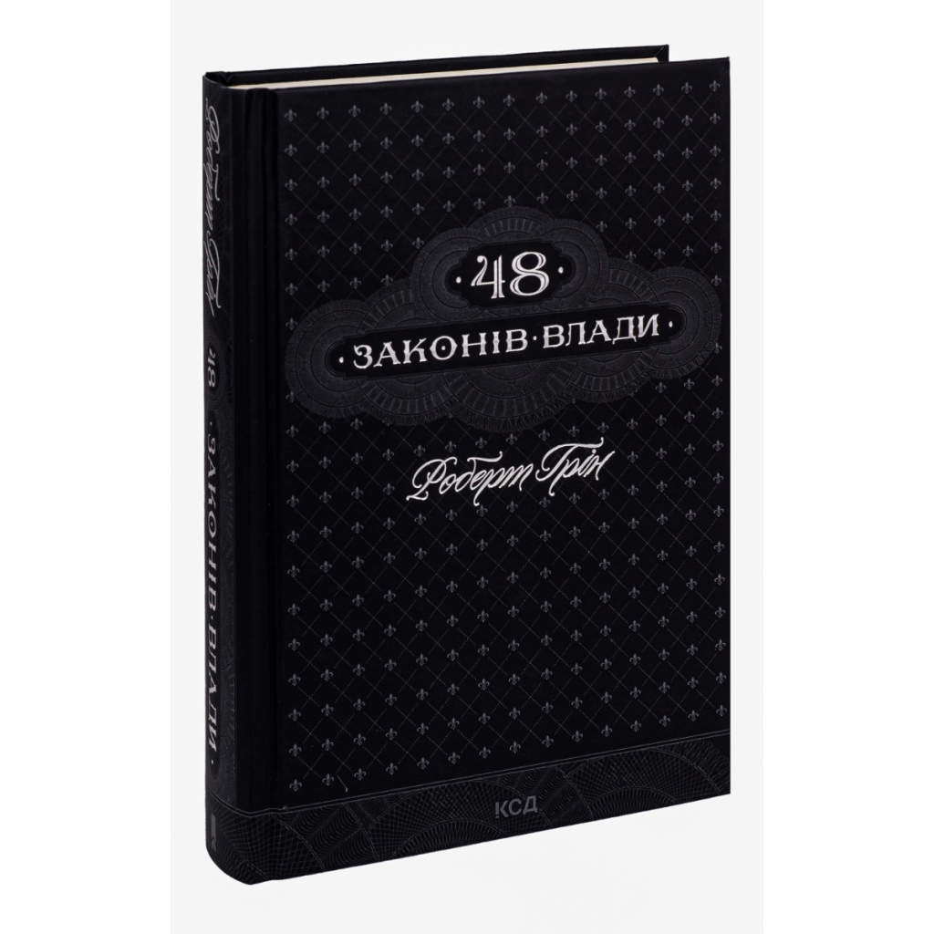 Книга 48 законів влади - Роберт Грін КСД (9786171292642) - изображение 3
