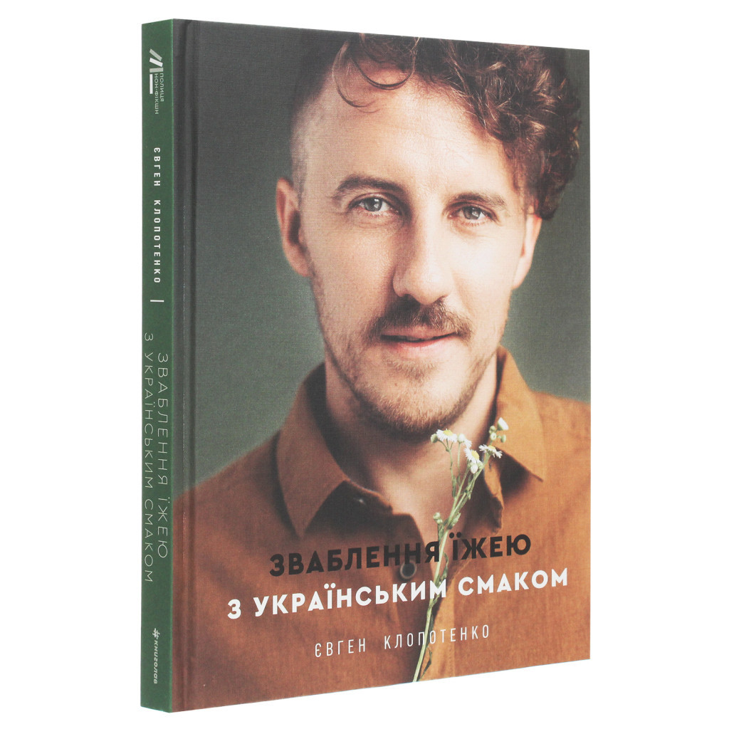Книга Зваблення їжею з українським смаком - Євген Клопотенко #книголав (9786177820573) - зображення 3