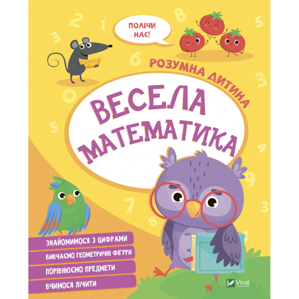 Книга Весела математика Vivat (9789669827128) - зображення 1
