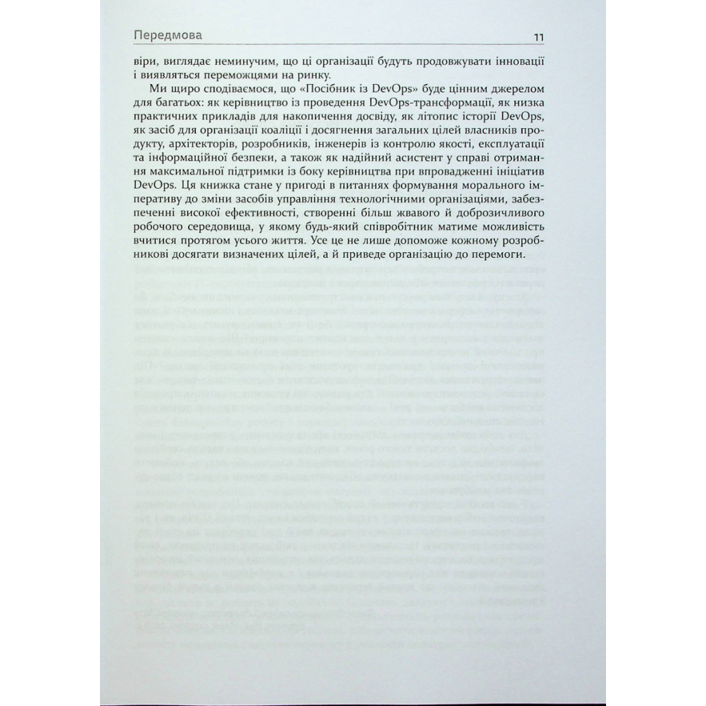 Книга DevOps. Посібник - Патрік Дебуа, Джон Вілліс, Джин Кім, Джез Хамбл Фабула (9786170979841) - зображення 11