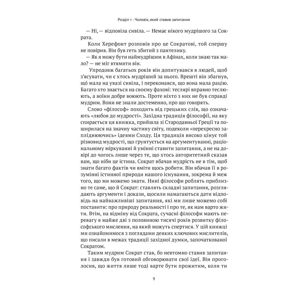 Книга Коротка історія філософії - Найджел Ворбертон Наш Формат (9786178115951) - зображення 9