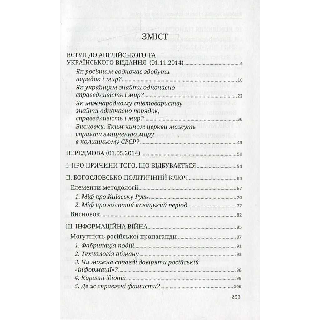 Книга Розбрат України з Росiєю. Стратегія виходу з піке. Погляд з Європи - Антуан Аржаковский Vivat (9786177246595) - зображення 3