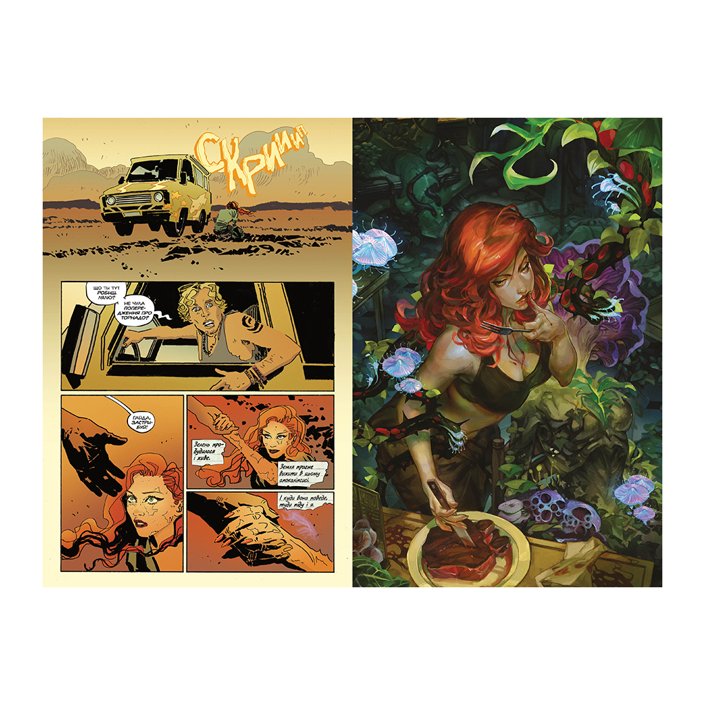 Комікс Отруйний плющ. Книга 1. Непорочне коло - Ґвендолін Віллов Вілсон Видавництво РМ (9786178373337) - зображення 3