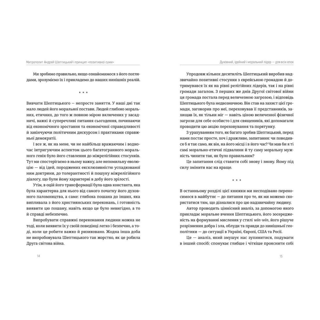 Книга Митрополит Андрей Шептицький і принцип "позитивної суми" - Мирослав Маринович Видавництво Старого Лева (9786176796138) - зображення 6