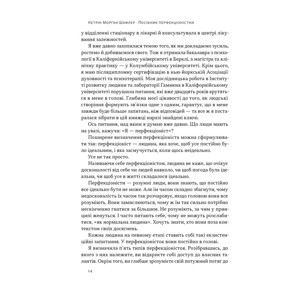 Книга Посібник перфекціоністки. Як припинити все контролювати - Кетрін Морґан Шафлер Наш Формат (9786178434182) - зображення 12
