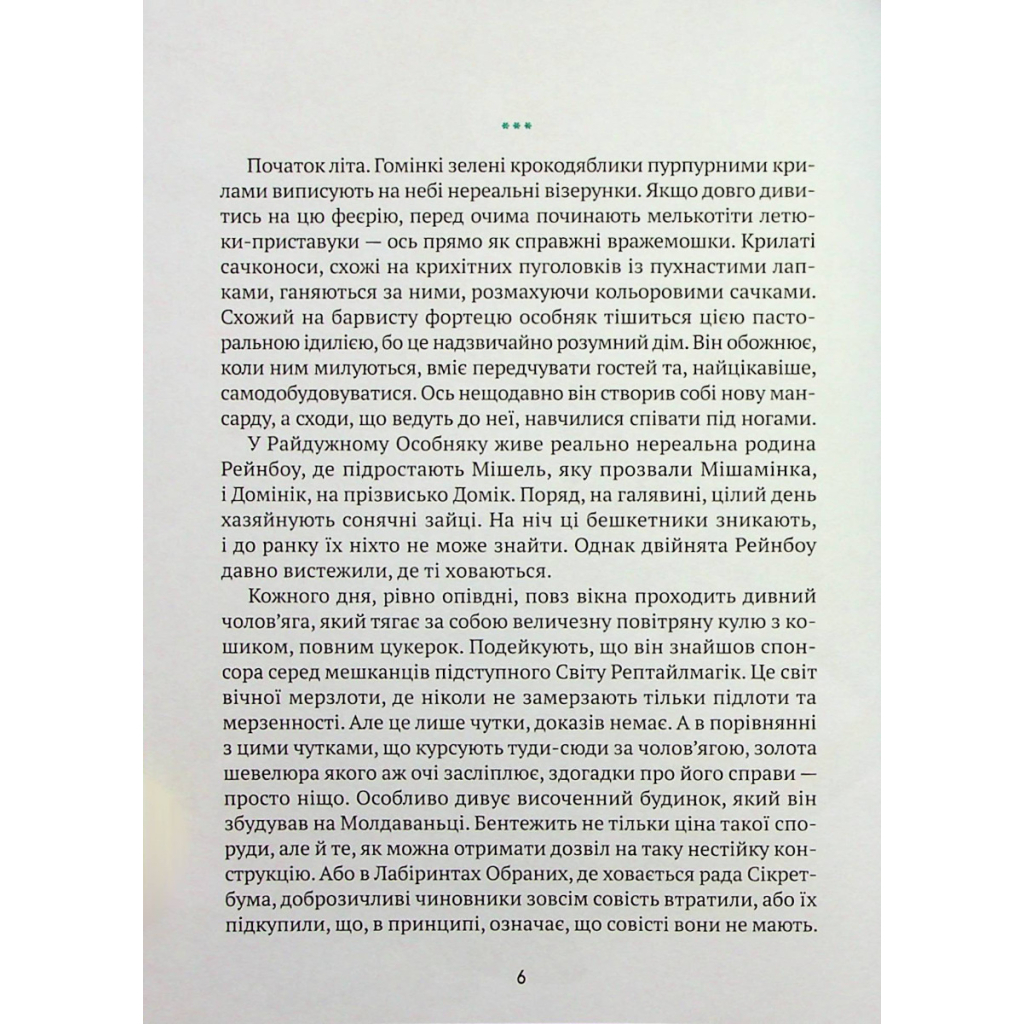 Книга Мішель та Домінік. Пастки Боба Упсвау - Олена Палашек Vivat (9789669824127) - зображення 7