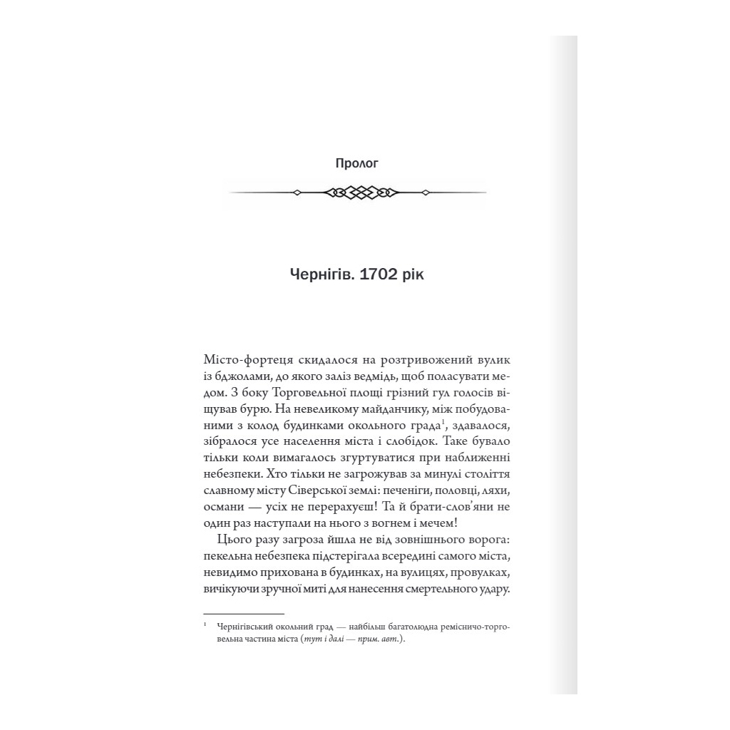 Книга Упир. Слідами монстрів. Хроніки лікаря. Книга 1 - Сергій Пономаренко КСД (9786171511590) - зображення 2