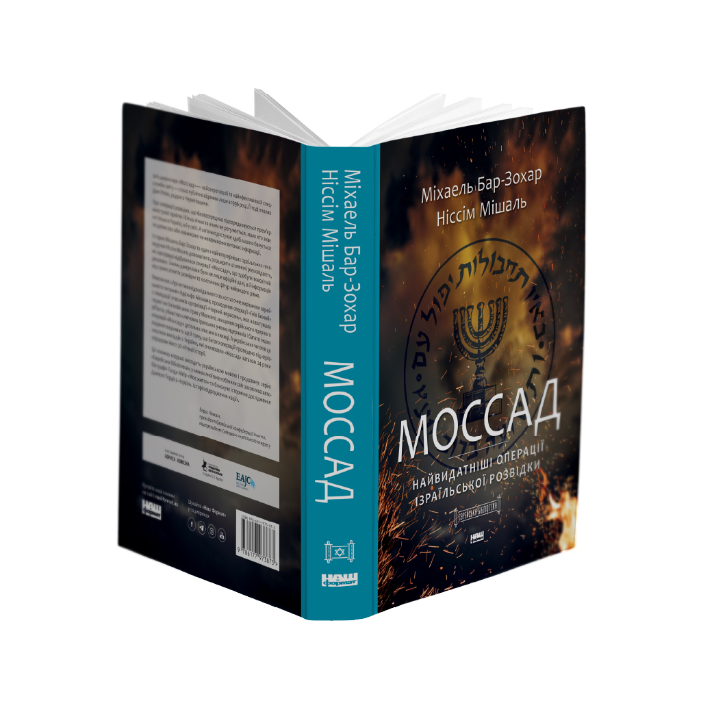 Книга Моссад. Найвидатніші операції ізраїльської розвідки - Міхаель Бар-Зохар, Ніссім Мішаль Наш Формат (9786177973873) - изображение 2