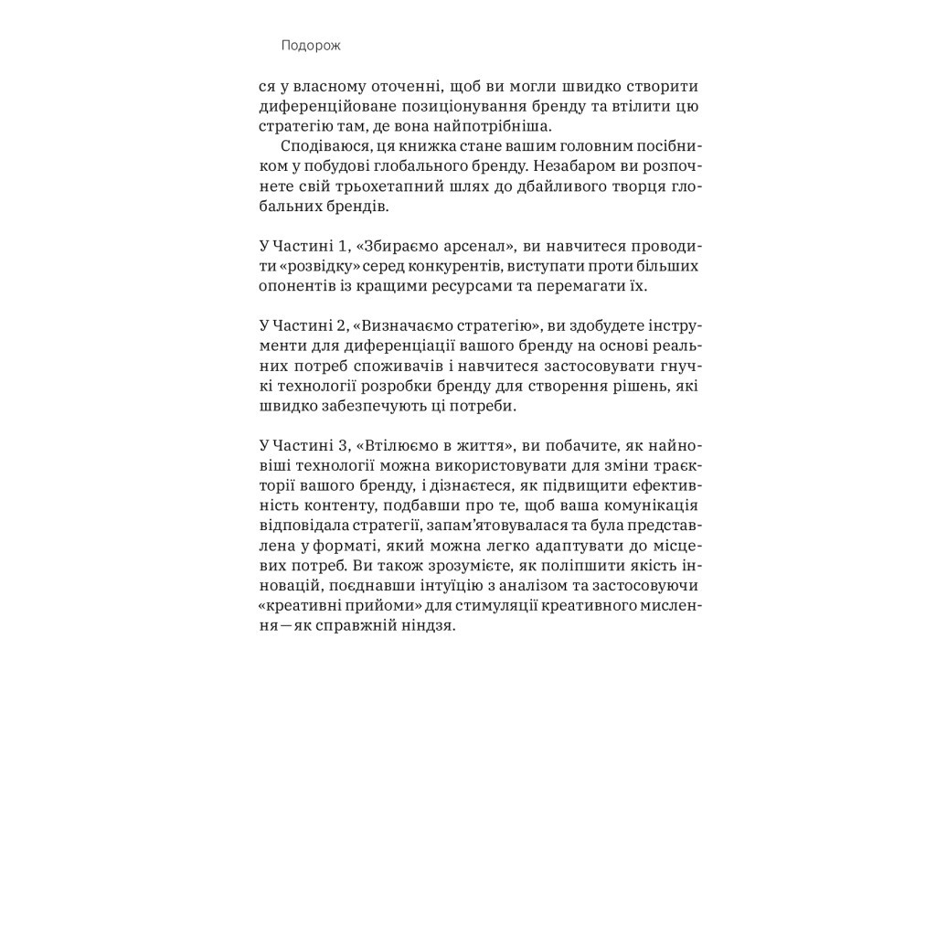 Книга Гнучкі бренди. Ловіть клієнтів, стимулюйте зростання та вирізняйтеся на ринку - Луїс Педроса Yakaboo Publishing (9786177544684) - изображение 10