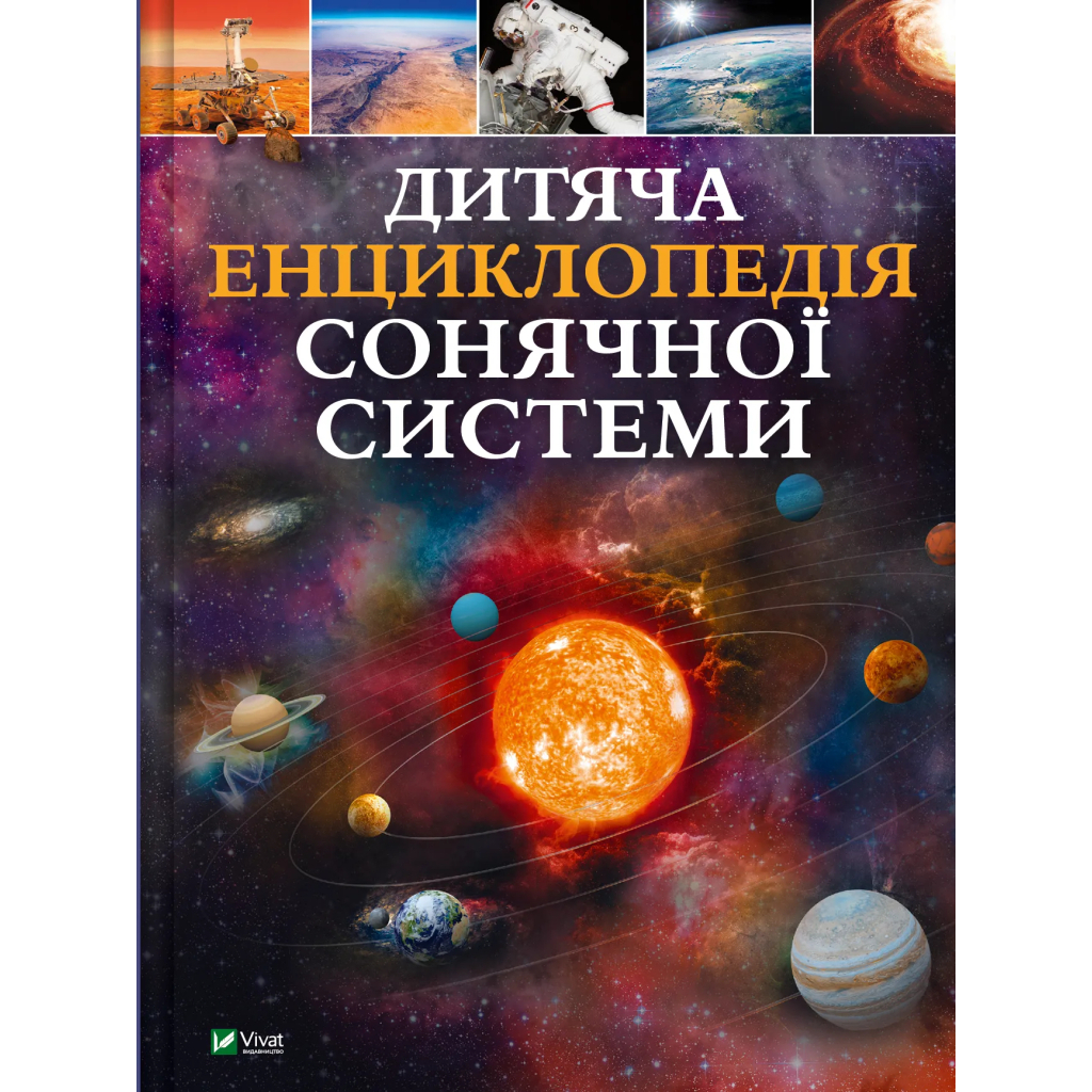 Книга Дитяча енциклопедія Сонячної системи - Клаудія Мартін Vivat (9786171703346) - зображення 1
