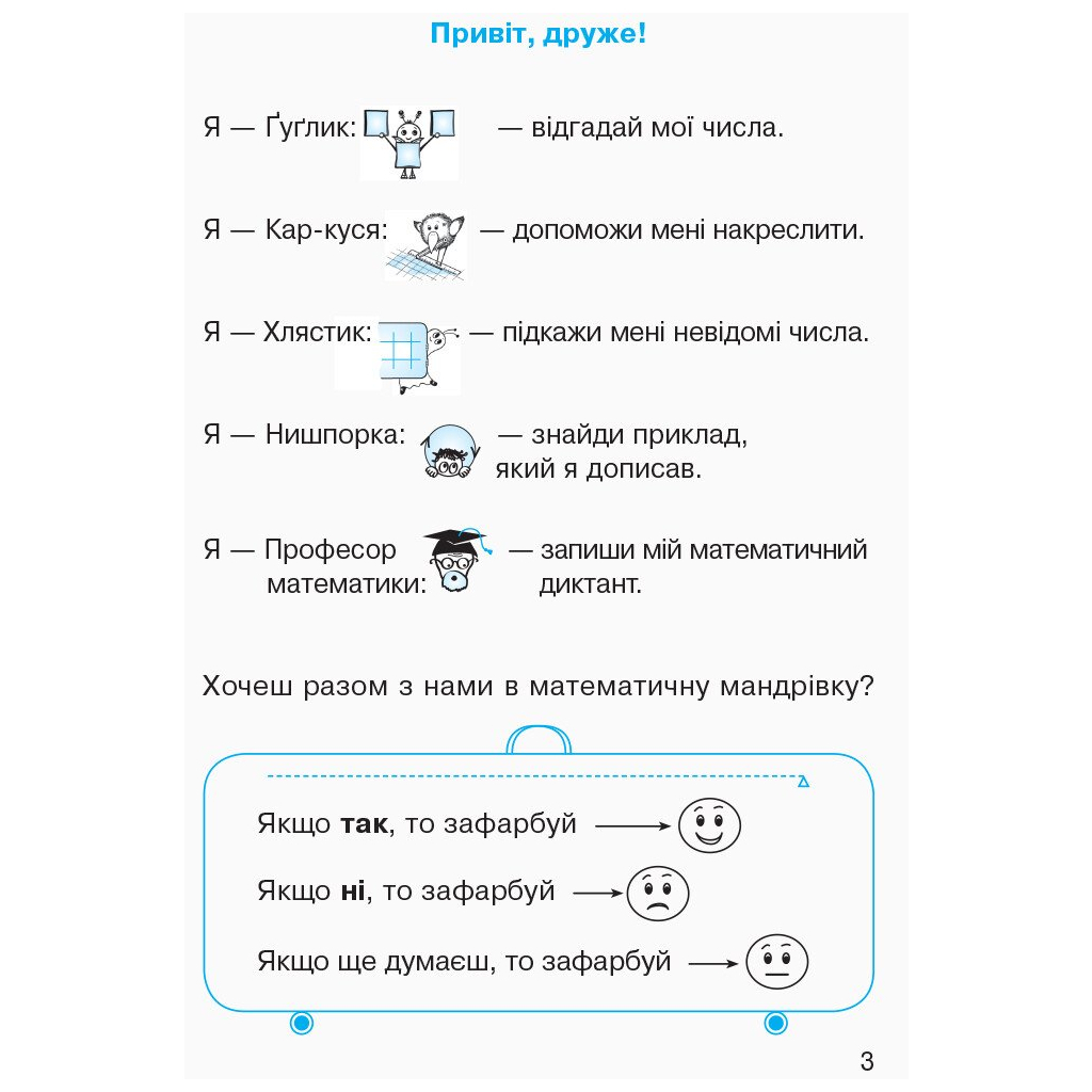 Робочий зошит НУШ Математика. Для 1 класу. У 4 частинах. Частина 1 - О.М. Гісь, І.В. Філяк, М.М. Зелінська Ранок (9786170927248) - зображення 3